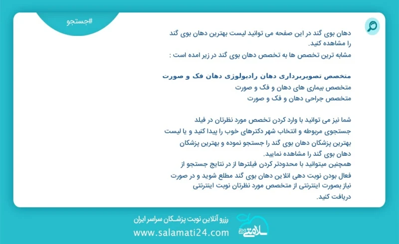 دهان بوی گند در این صفحه می توانید نوبت بهترین دهان بوی گند را مشاهده کنید مشابه ترین تخصص ها به تخصص دهان بوی گند در زیر آمده است متخصص زنا...